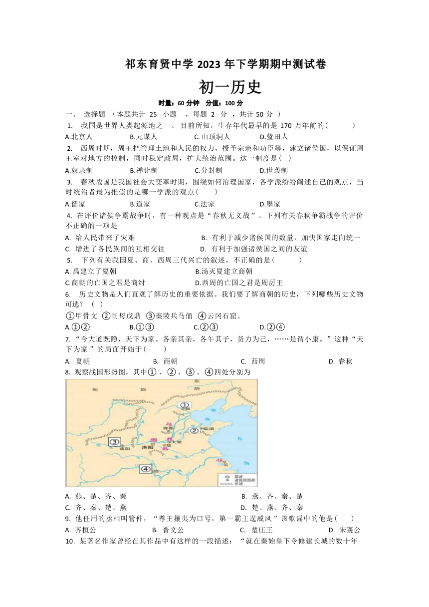 湖南省衡阳市祁东县育贤中学2023-2024学年七年级上学期期中考试历史试题（Word版无答案）