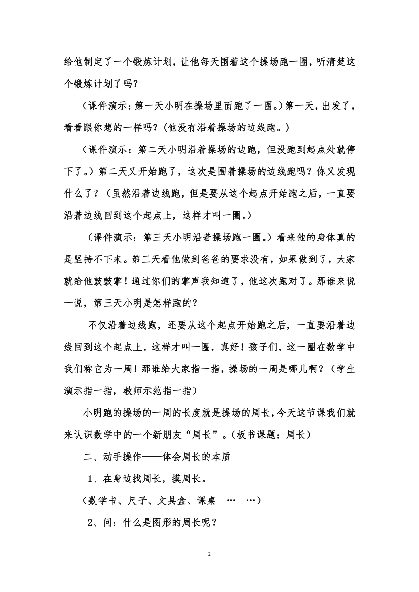 北师大版三年级上册数学 第五单元 什么是周长( 教学设计)