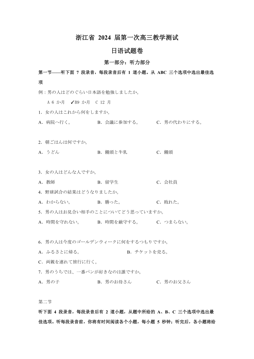 浙江省2023-2024学年高三上学期第一次教学测试日语试卷 （解析版）