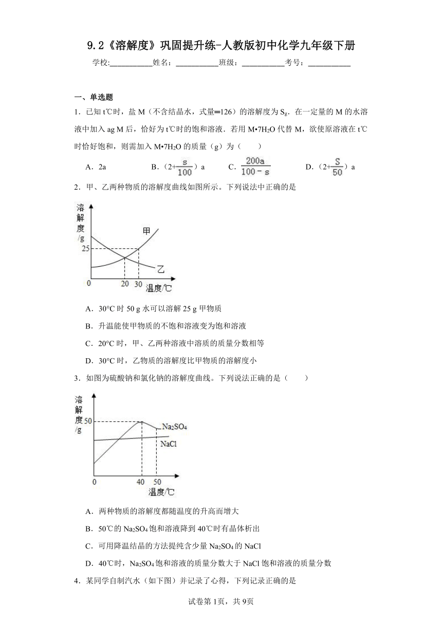 9.2《溶解度》巩固提升练（含解析）人教版初中化学九年级下册