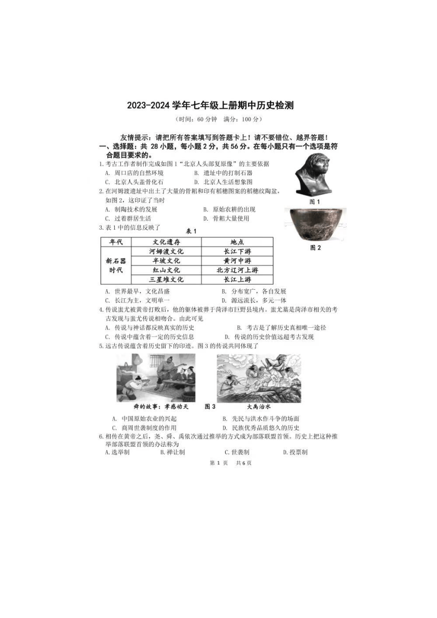 河南省商丘市2023--2024学年部编版七年级历史上学期期中试卷（图片版 含答案）