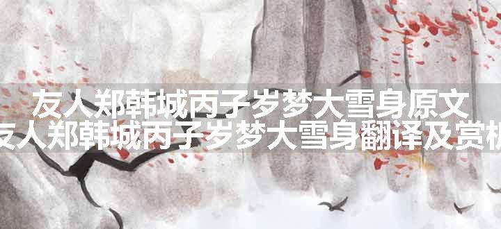 友人郑韩城丙子岁梦大雪身