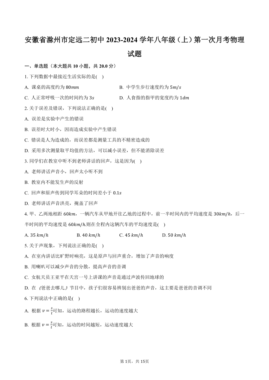 安徽省滁州市定远二初中2023-2024学年八年级（上）第一次月考物理试题（含解析）