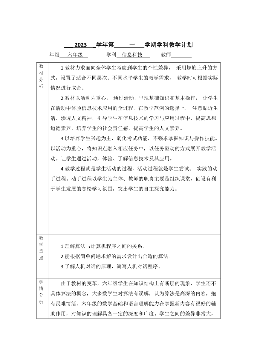 六年级上册 信息科技教学计划 浙教版（2023）