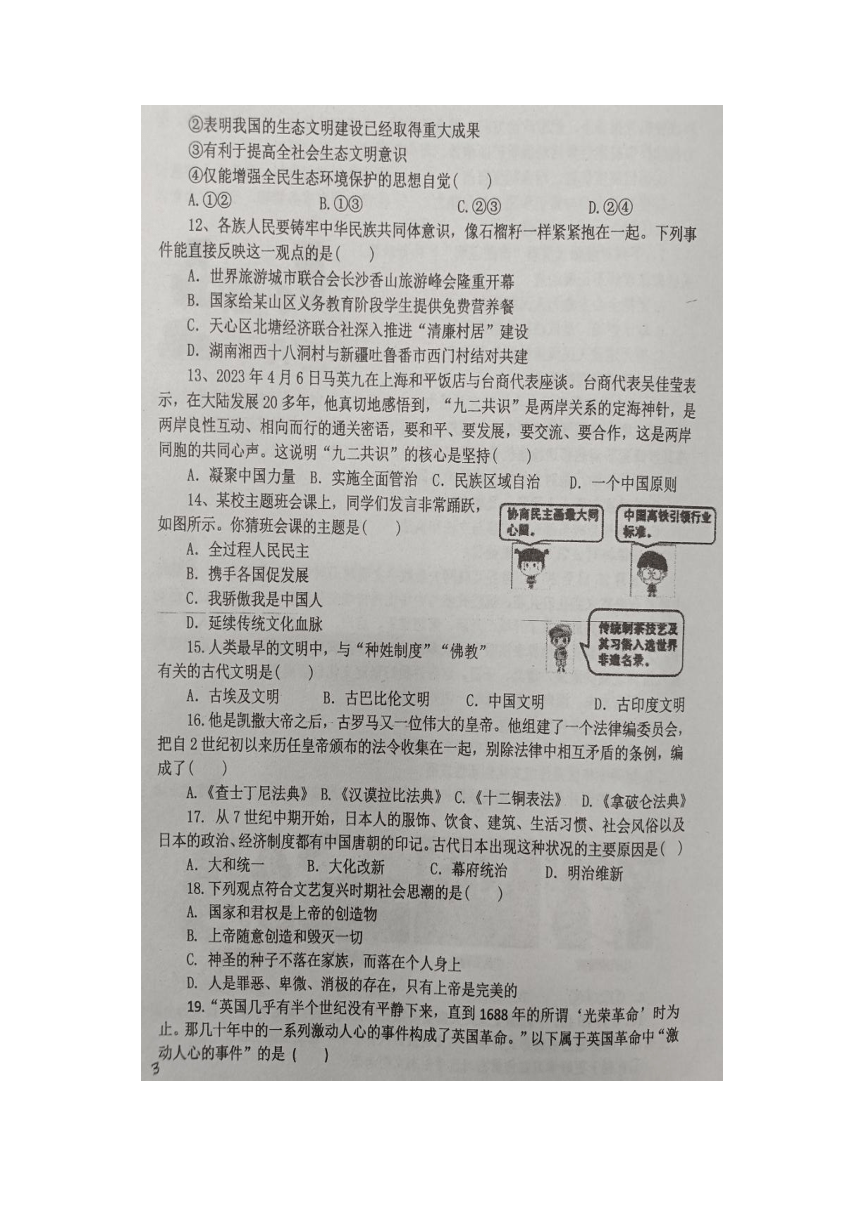 湖北省恩施市龙凤镇民族初级中学2023-2024学年秋九年级道德与法治、历史期中试题(图片版无历史答案）