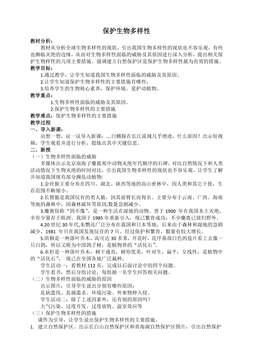 6.3保护生物的多样性教案（无答案）2023-2024学年人教版生物八年级上册