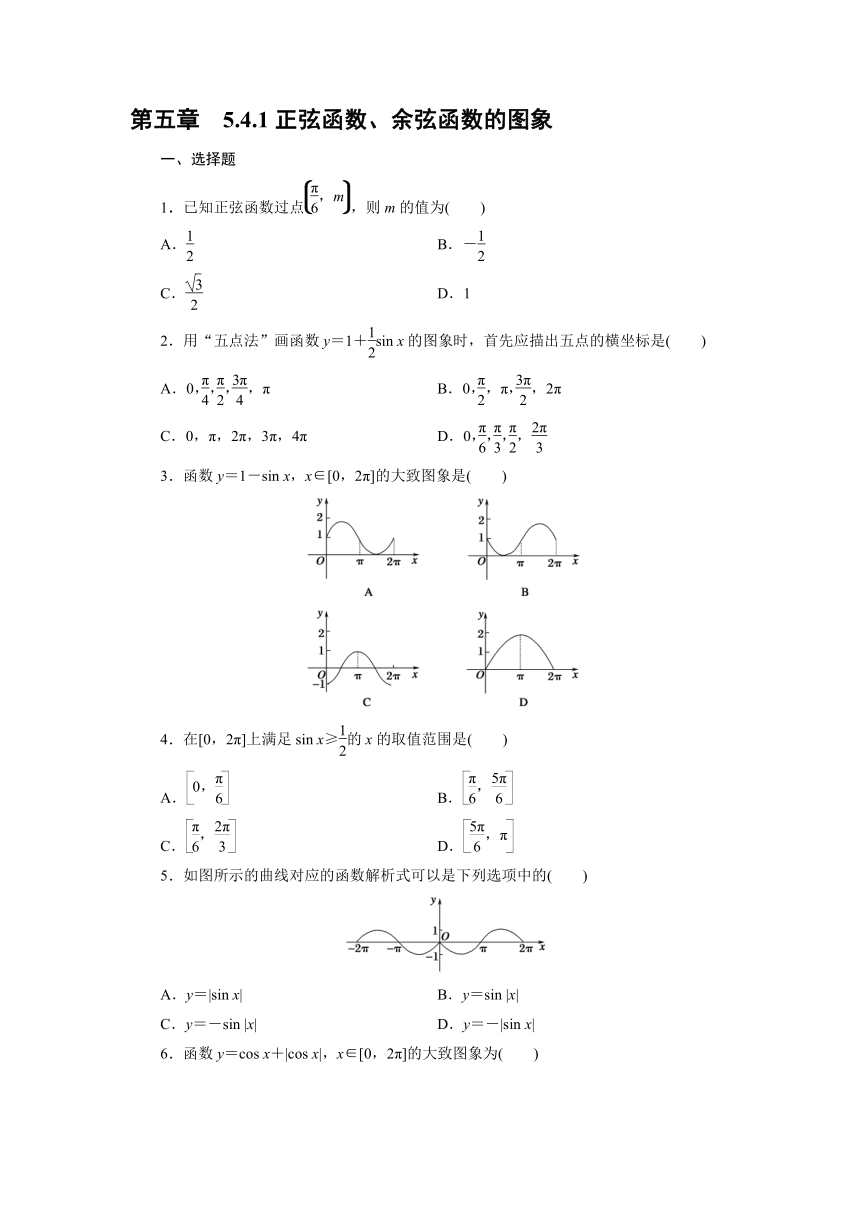 2023-2024学年人教A版数学必修第一册达标自测5.4.1正弦函数、余弦函数的图象（含解析）