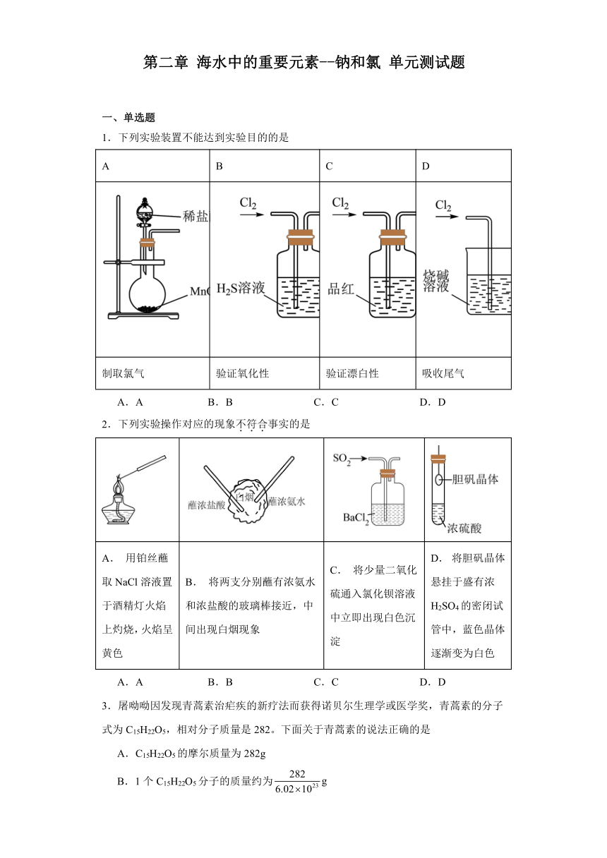 第二章 海水中的重要元素--钠和氯 单元测试题（含解析） 2023-2024学年高一上学期化学人教版（2019）必修第一册
