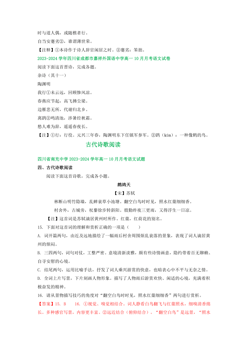 四川省部分地区2023-2024学年上学期10月高一语文试卷汇编：古代诗歌阅读（含解析）