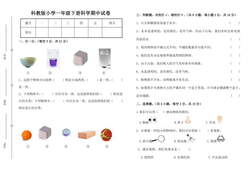 科教版小学一年级下册科学期中试卷（含答案）