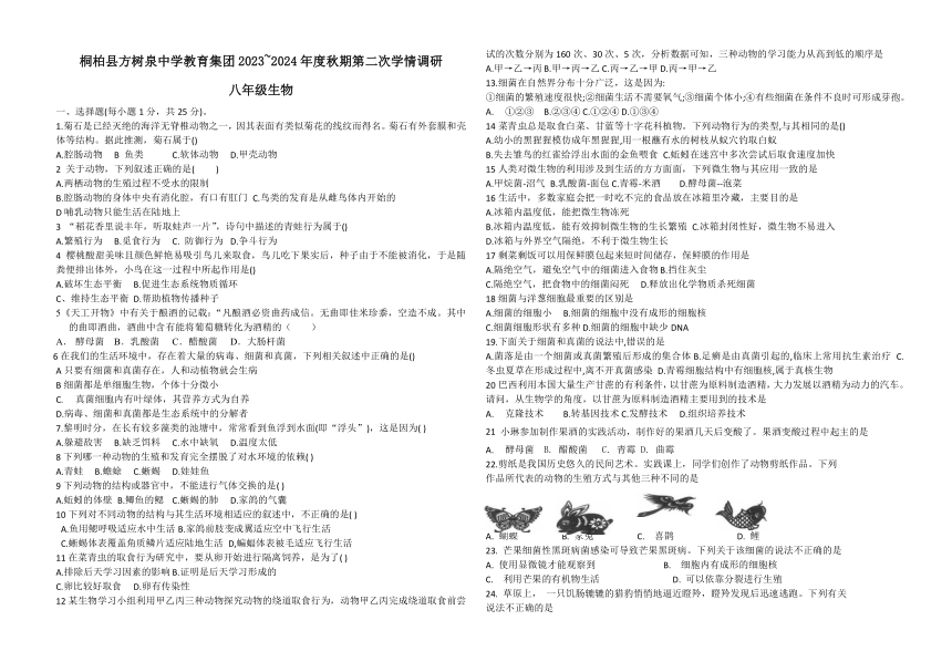 河南省南阳市桐柏县方树泉中学2023-2024学年八年级上学期11月月考生物试题（无答案）