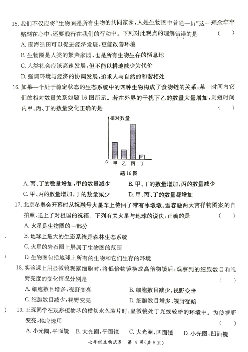 广东省阳江市江城区2023-2024学年度第一学期七年级生物期中质量检测试卷（PDF版，无答案）