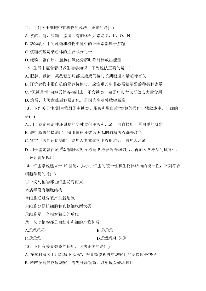 江苏省扬州市高邮市2023-2024学年高一上学期10月学情调研测试生物试卷(含解析)