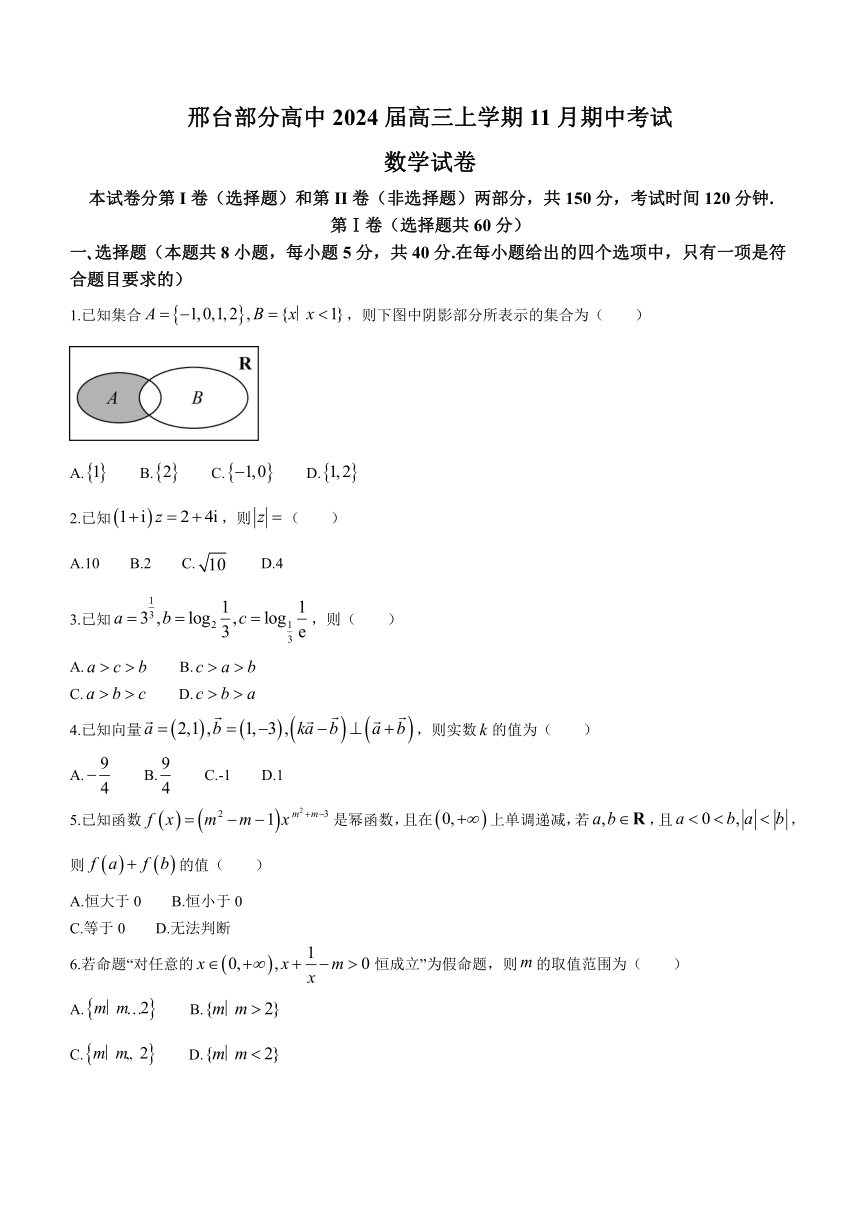 河北省邢台市邢台部分高中2024届高三上学期11月期中考试数学试题（含答案）