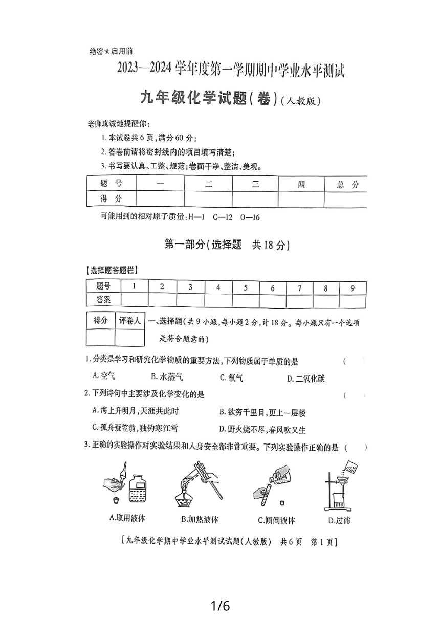 陕西省榆林市2023-2024学年九年级上学期期中学业水平测试化学试题(PDF无答案）