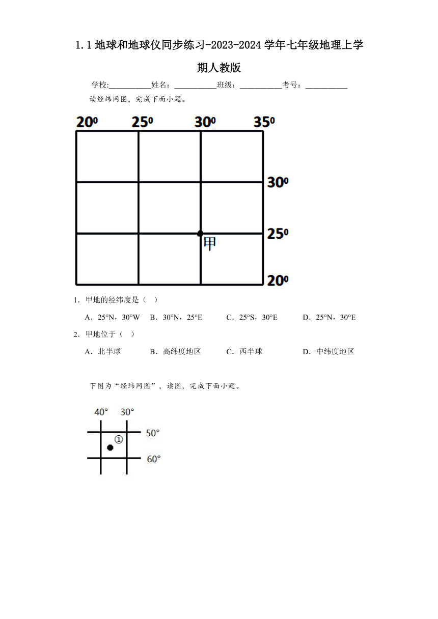 1.1 地球和地球仪 同步练习（含答案）2023-2024学年七年级地理上学期人教版