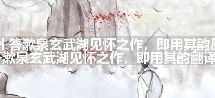 甘州 答漱泉玄武湖见怀之作，即用其韵