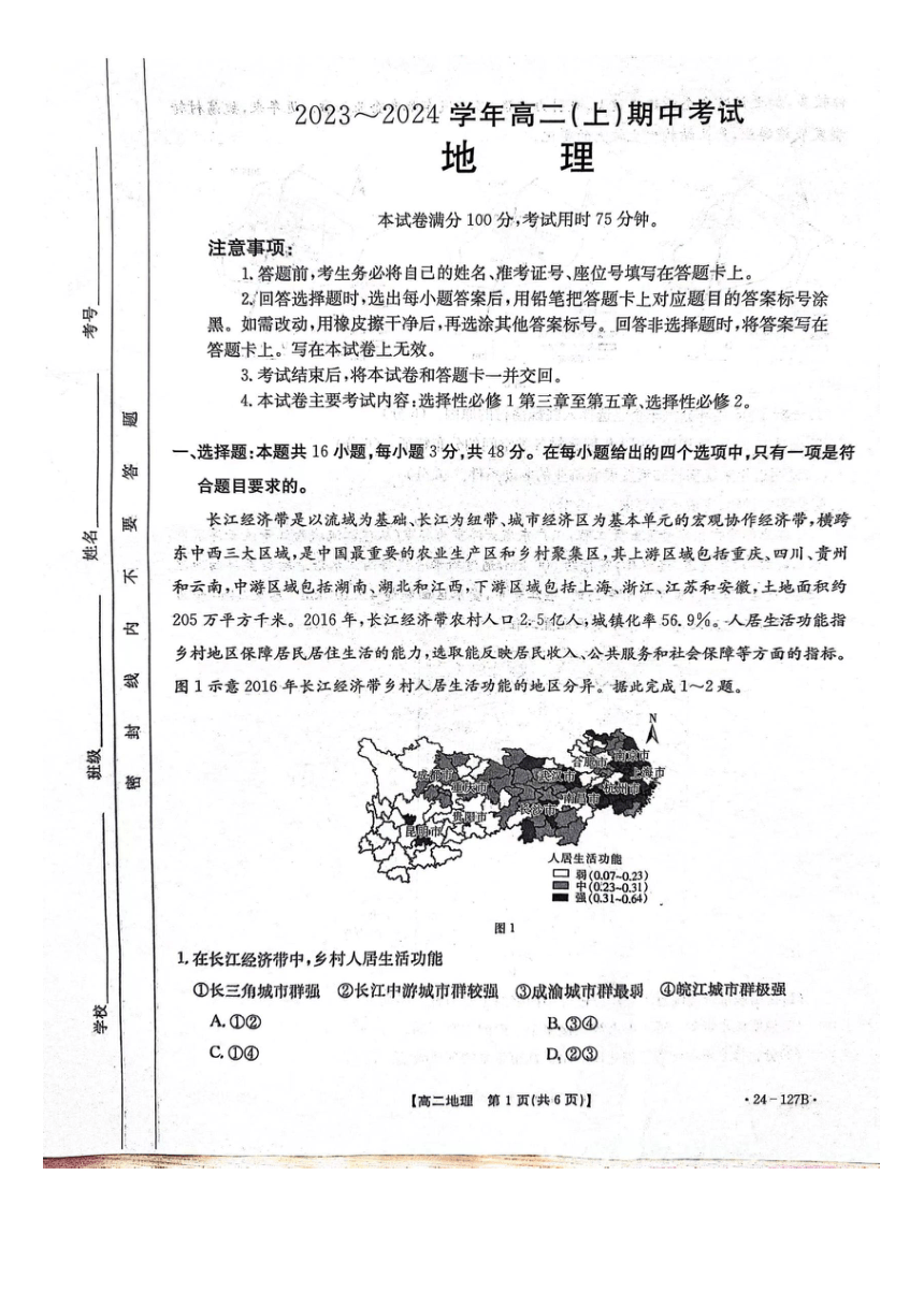 河北省邢台市五岳联盟2023-2024学年高二上学期期中地理试题（pdf版无答案）