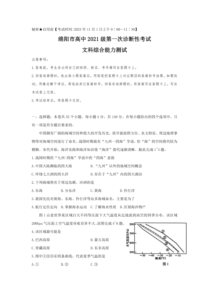 四川省绵阳市2023-2024学年高三上学期第一次诊断性考试 地理（含答案）