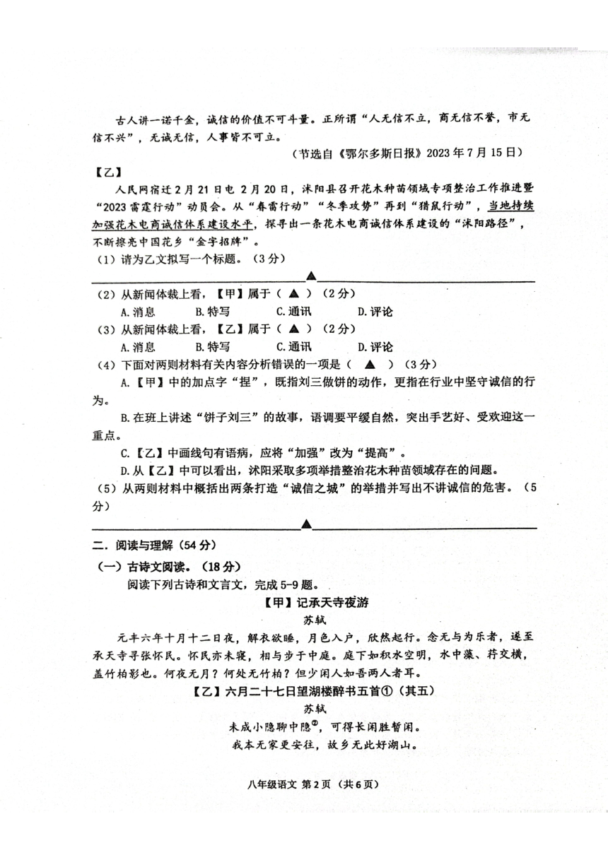 江苏省宿迁市沭阳县2023-2024学年度八年级第一学期期中模拟考试卷（二） 语文练习（PDF版含答案）