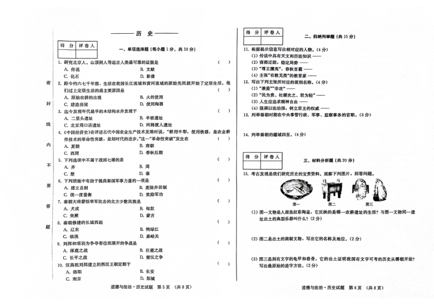 吉林省松原市前郭县第三中学2023~2024学年度七年级上学期期中学业质量检测 道德与法治 历史合卷试卷（PDF版，含答案）