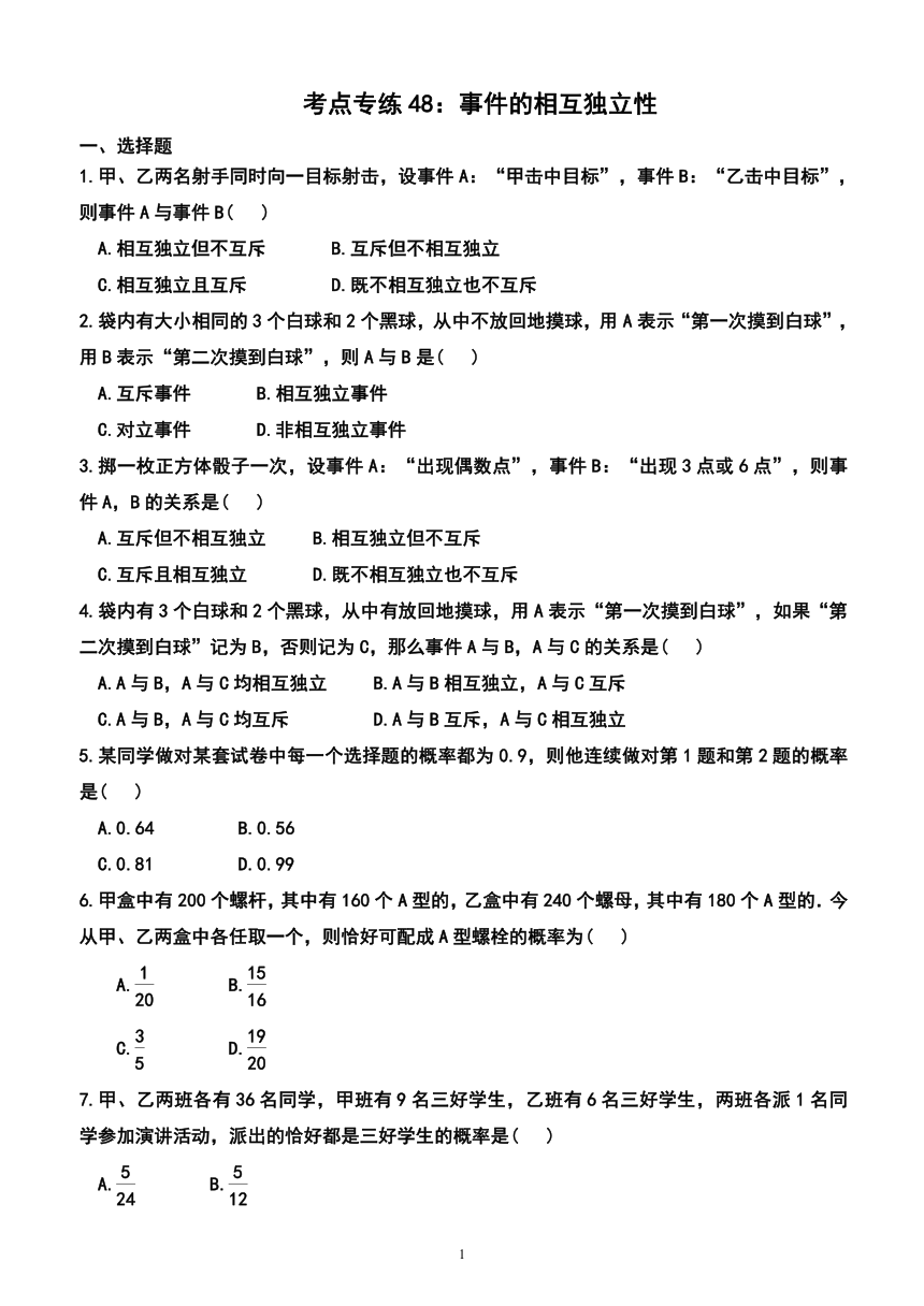 2024年广东省普通高中学业水平合格性考试数学考点专练48：事件的相互独立性（附答案及解析）