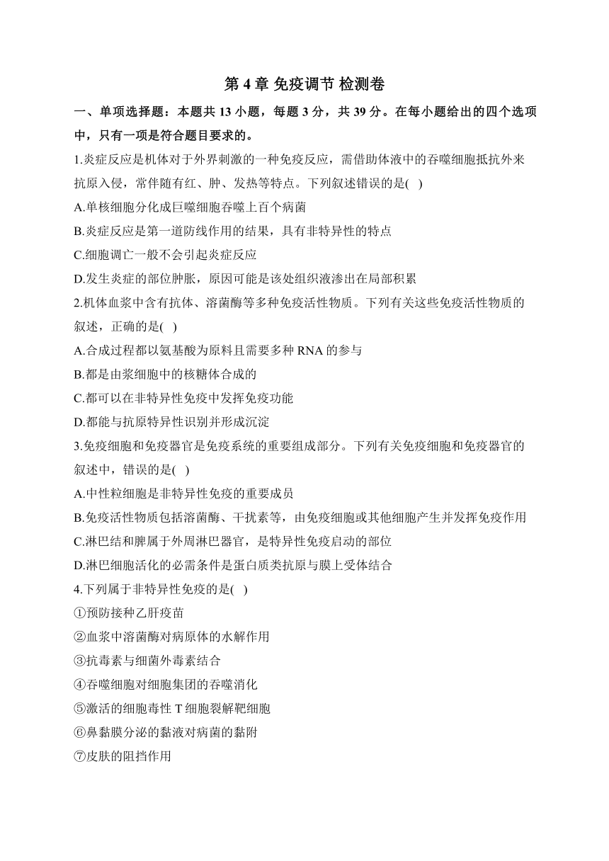 第4章 免疫调节 检测卷——2023-2024学年高二生物学浙科版（2019）选择性必修一（含解析）