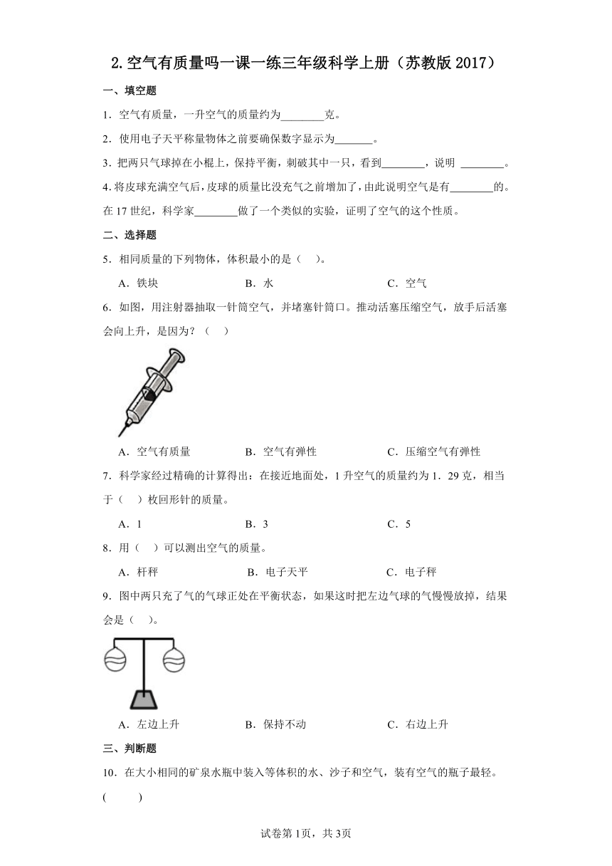 苏教版（2017秋）小学科学 三年级上册 1.2空气有质量吗 一课一练（含答案）