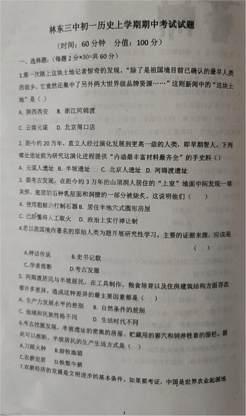 内蒙古赤峰市巴林左旗林东第三中学2023-2024学年七年级上学期期中考试历史试题（图片版 无答案）