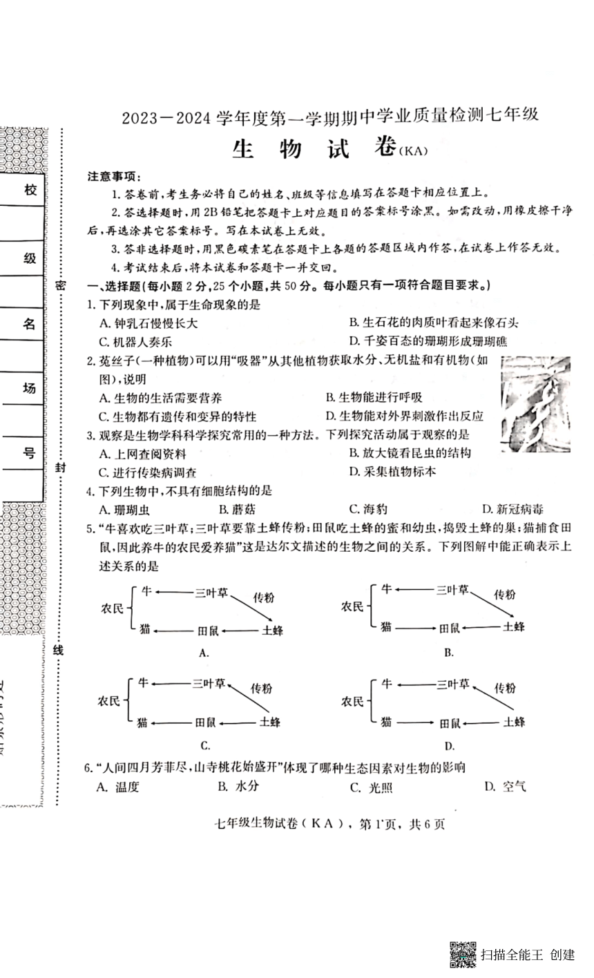 河北省石家庄市赵县2023-2024学年度第一学期期中学业质量检测七年级生物试卷（扫描版，含答案）