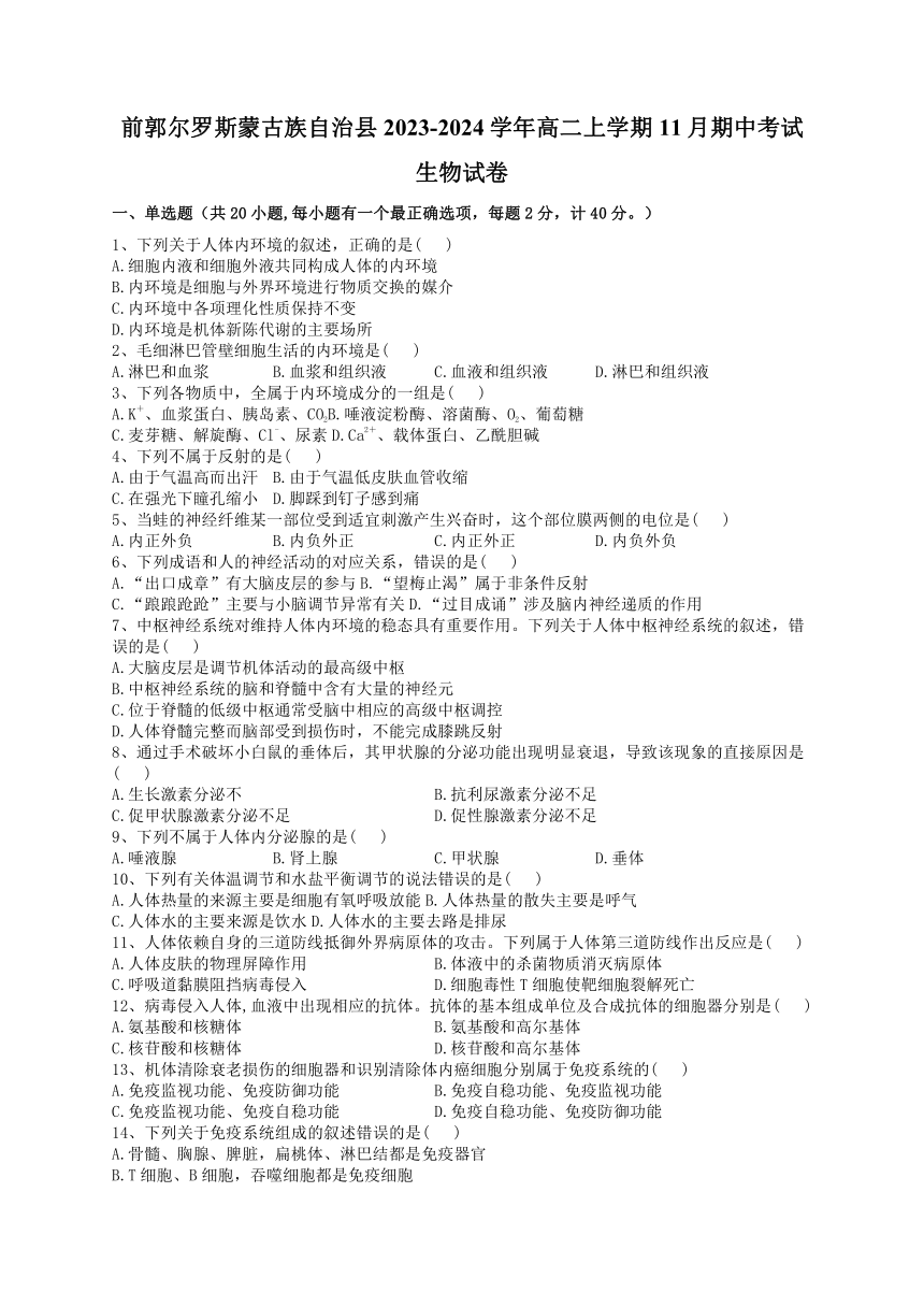 吉林省前郭尔罗斯蒙古族自治县2023-2024学年高二上学期11月期中考试生物学试题（含答案）