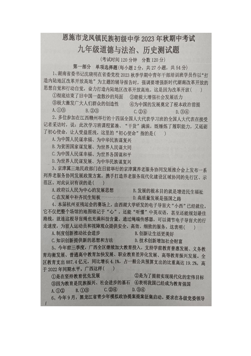 湖北省恩施市龙凤镇民族初级中学2023-2024学年秋九年级道德与法治、历史期中试题(图片版无历史答案）