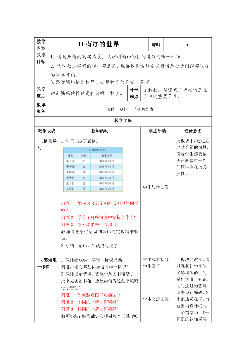 四上第11课 有序的世界 教案（表格式） 浙教版（2023）信息科技