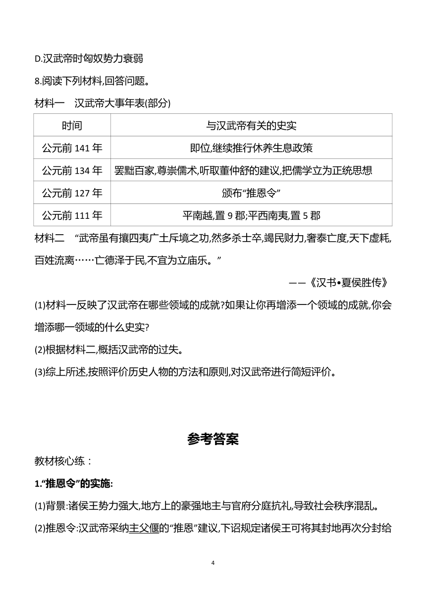 第12课汉武帝巩固大一统王朝 学案（含答案）2023~2024学年部编版七年级历史上册