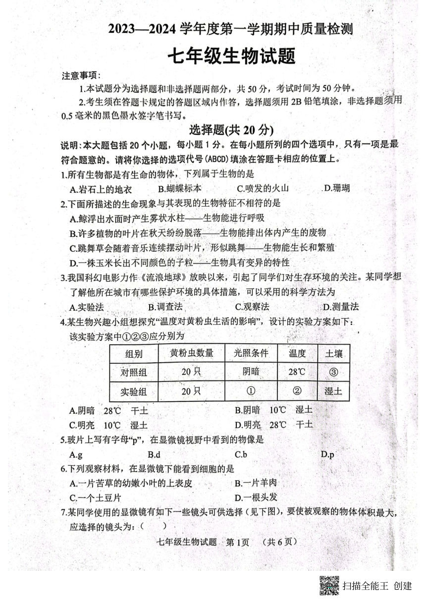 山东省菏泽市东明县2023-2024年度秋季学期期中质量检测七年级生物学试题（PDF版无答案）