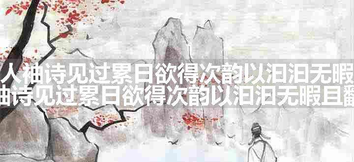 梅庄主人袖诗见过累日欲得次韵以汩汩无暇且