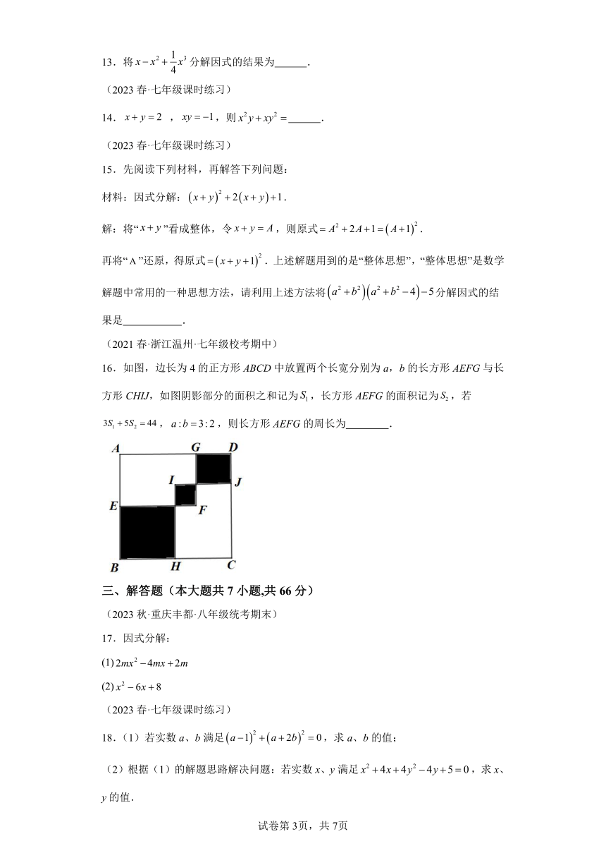 第4章因式分解章末重难点检测卷（含解析）七年级数学下册浙教版