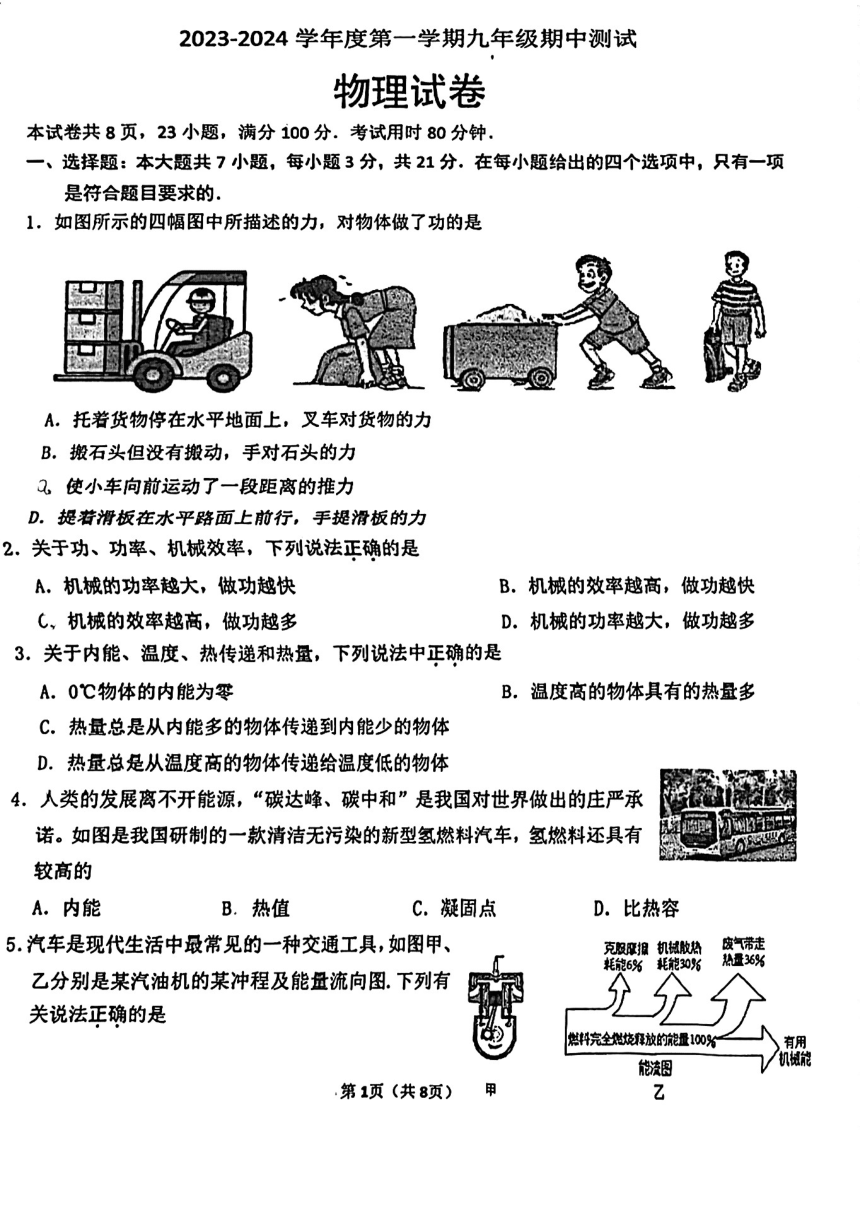 广东省东莞市石排中学2023－2024学年上学期九年级物理期中考试卷（pdf版 无答案）