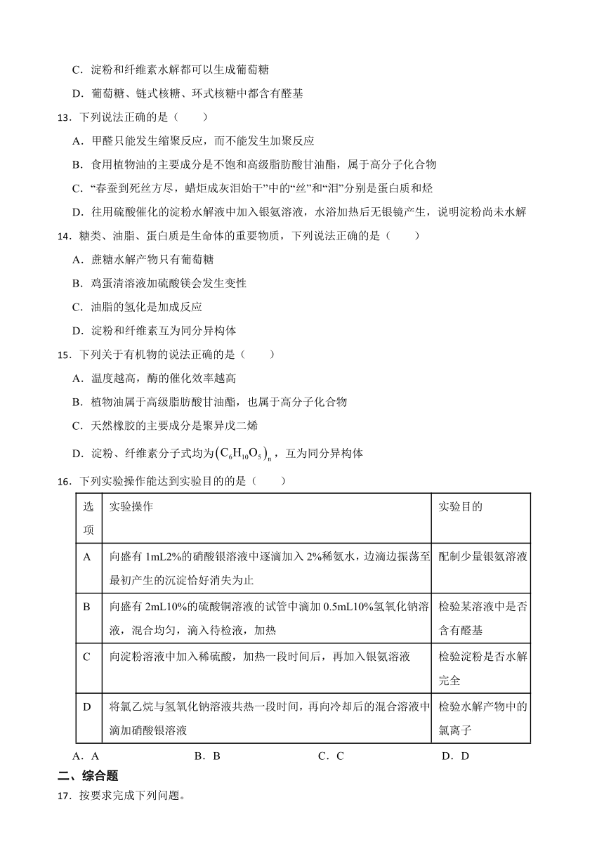 第四章 生物大分子（含解析）章节测验2023-2024学年下学期高二化学人教版（2019）选择性必修3