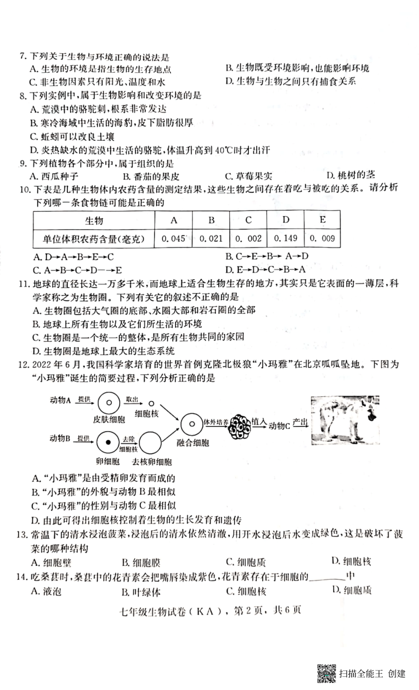 河北省石家庄市赵县2023-2024学年度第一学期期中学业质量检测七年级生物试卷（扫描版，含答案）