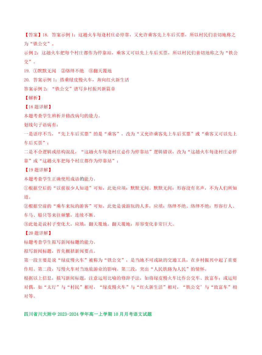 四川省部分地区2023-2024学年上学期10月高一语文试卷汇编：语言文字运用Ⅰ（含解析）