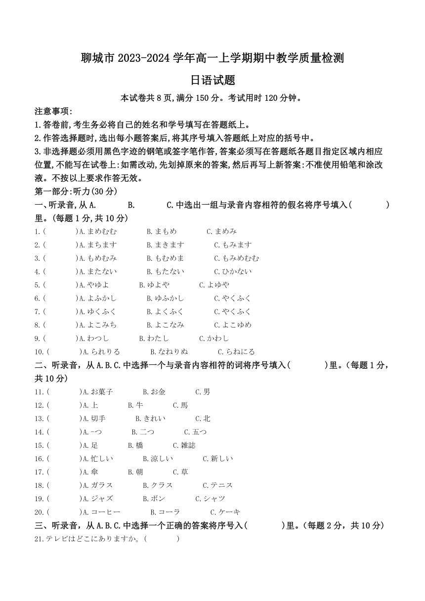 山东省聊城市2023-2024学年高一上学期期中教学质量检测日语试题（含答案）