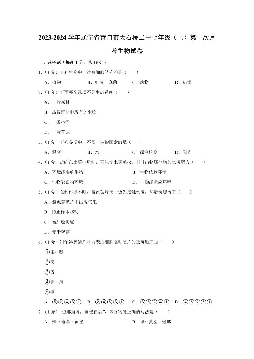 辽宁省营口市大石桥市第二初级中学2023-2024学年七年级上学期第一次月考生物试卷（含解析）