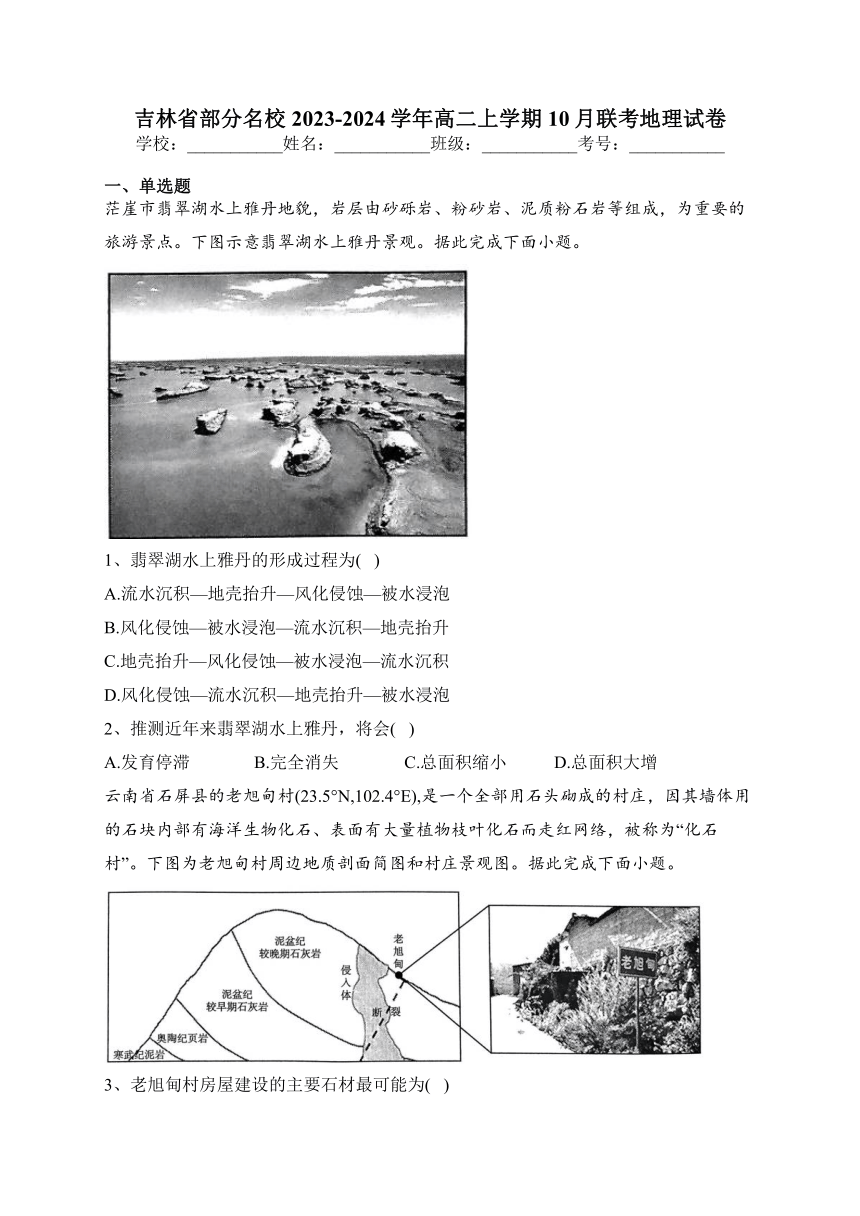 吉林省部分名校2023-2024学年高二上学期10月联考地理试卷(含答案)