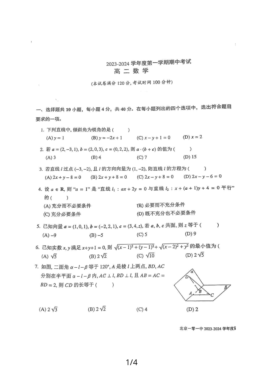 北京某中学2023-2024学年高二上学期期中考试数学试卷（PDF版无答案）