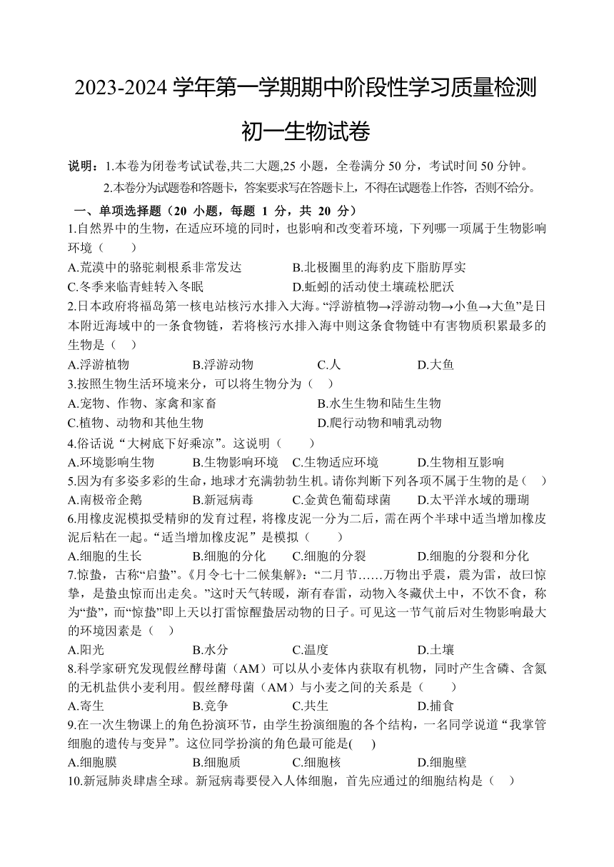 江西省南昌一中教育集团2023-2024学年第一学期期中阶段性学习质量检测七年级生物试卷（含答案）