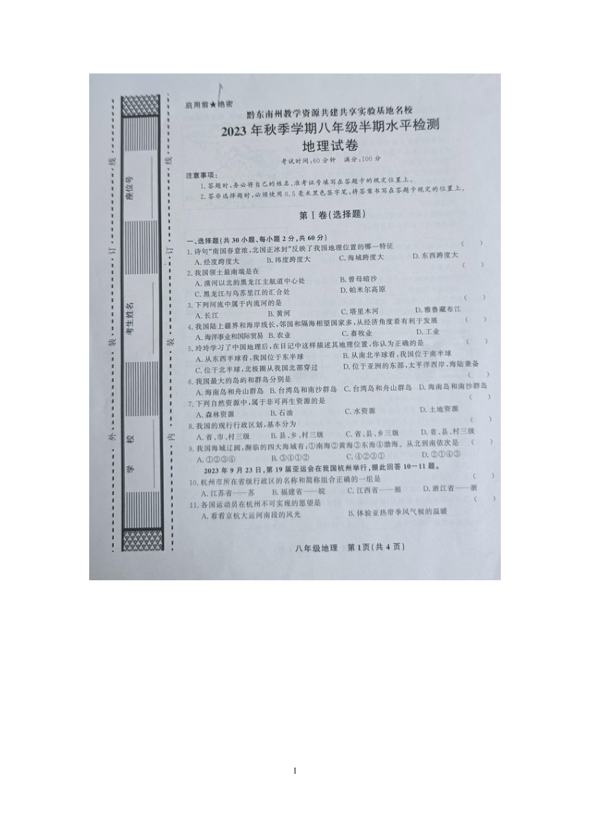 2023年黔东南州教学资源共建共享实验基地名校秋季学期八年级半期水平检测地理试卷及答案（图片版含答案）