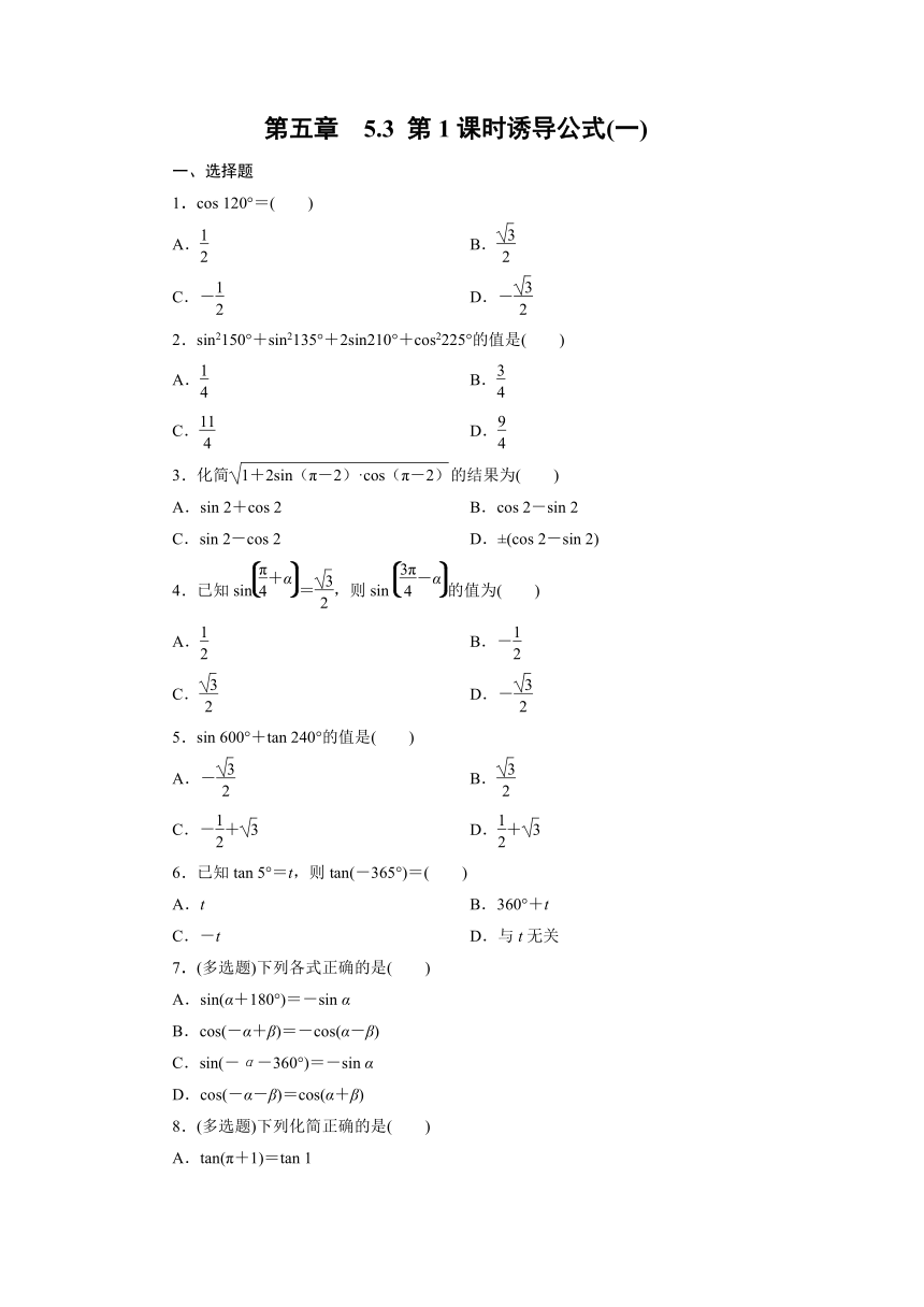 2023-2024学年人教A版数学必修第一册达标自测5.3 第1课时诱导公式(一)（含解析）