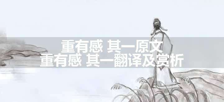 重有感 其一原文、翻译和赏析