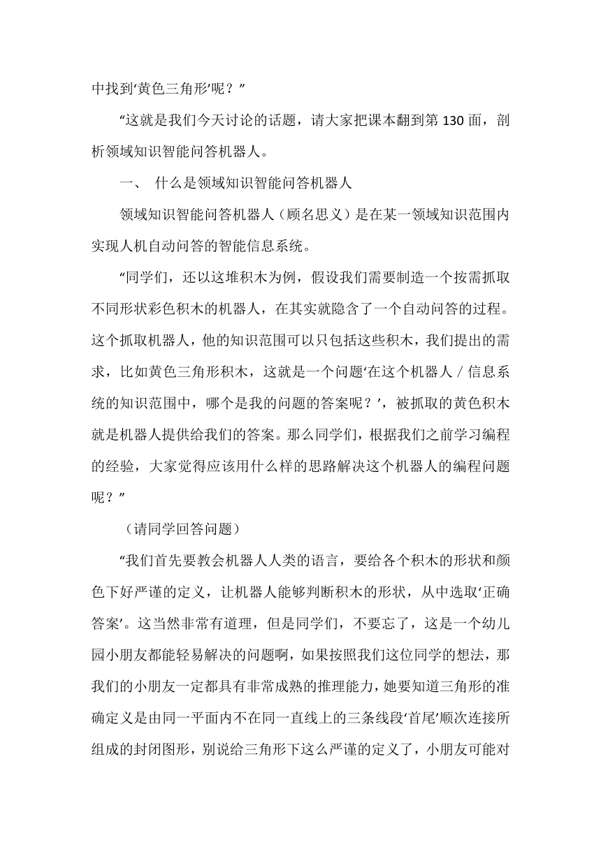 粤教版（2019） 高中信息技术 必修1 第6章 人工智能及其应用——《剖析领域知识智能问答机器人》 教案